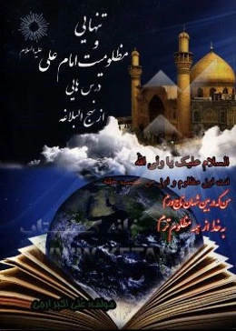 تنهایی و مظلومیت امام علی (ع) درس‌هایی از "نهج البلاغه"