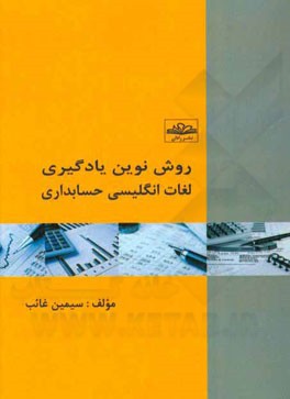 روش نوین یادگیری لغات انگلیسی حسابداری = A new method of learning accounting English words