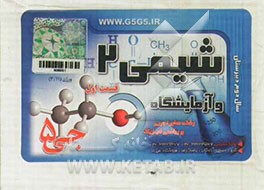 شیمی 2 و آزمایشگاه (سال دوم دبیرستان)