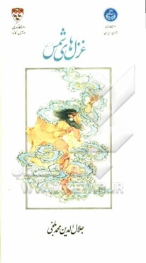 گزیده غزل‌های شمس با مقالاتی از مهدی محقق، سیدحسین نصر، محمدعلی موحد، ویلیام چیتیک