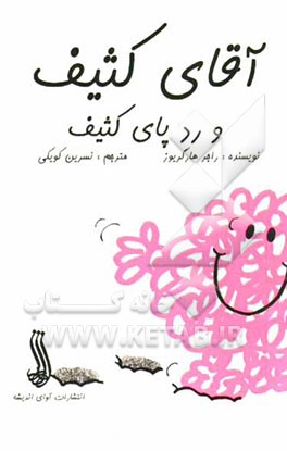 آقای کثیف و کثیف کردن برفها