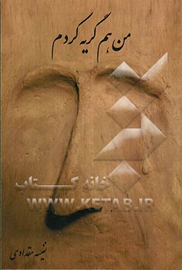 من هم گریه کردم