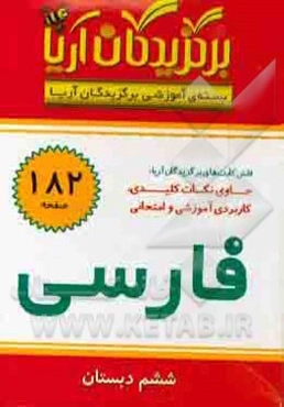 بسته‌ی آموزشی برگزیدگان آریا: درس فارسی ششم دبستان (فلش کارت)