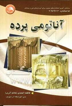 آناتومی پرده: بر اساس آخرین استانداردهای مصوب برای آموزش‌های فنی و حرفه‌ای کد استاندارد: 395/97/1/3 - 7