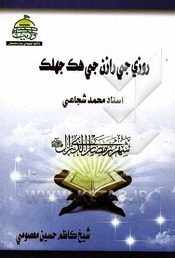 روزی جی رازن جی هک جهلک: اردو (سندی)