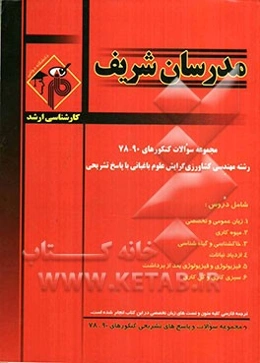 مجموعه سوالات کنکورهای 90 - 78 رشته مهندسی کشاورزی گرایش علوم باغبانی با پاسخ‌ تشریحی