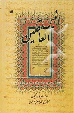انیس‌العاقلین: متنی انتقادی از قرن یازدهم