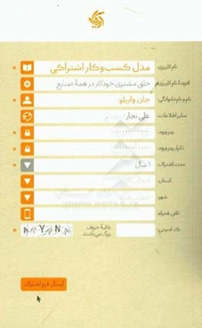 مدل کسب و کار اشتراکی: خلق مشتری خودکار در همه صنایع