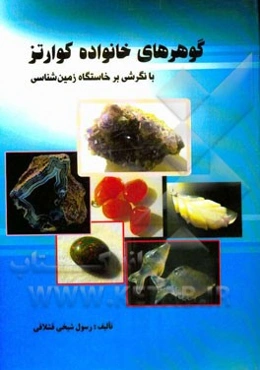 گوهرهای خانواده کوارتز با نگرشی بر خاستگاه زمین‌شناسی