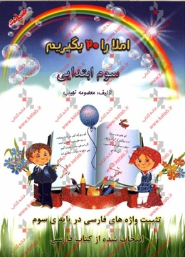املا را 20 بگیریم: سوم ابتدایی