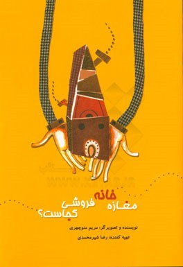 مغازه خانه فروشی کجاست؟