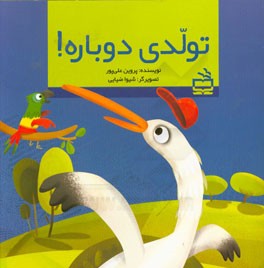 تولدی دوباره!