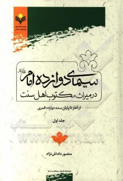 سیمای دوازده امام (ع) در میراث مکتوب اهل‌سنت: از آغاز تا پایان سده دوازده قمری