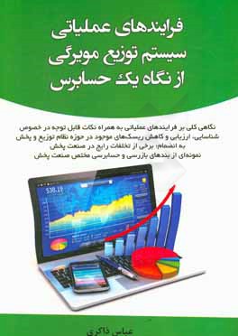 فرایندهای عملیاتی سیستم توزیع مویرگی از نگاه یک حسابرس: نگاهی کلی بر فرایندهای عملیاتی به همراه نکات قابل توجه در خصوص شناسایی، ارزیابی و کاهش ریسک‌ها