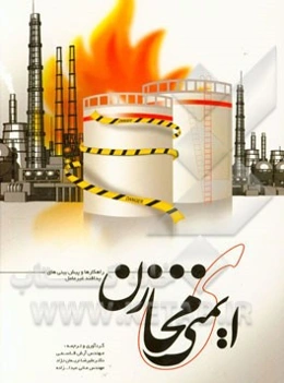 ایمنی‌ مخازن: راهکارها و پیش‌بینی‌های پدافند غیرعامل