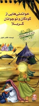 خواندنی‌هایی از کودکان و نوجوانان کربلا