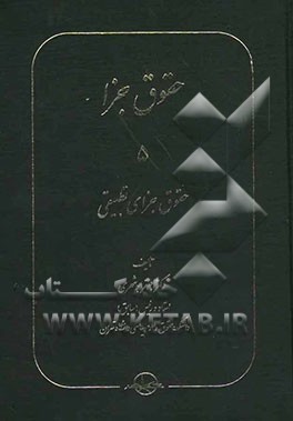 حقوق جزا (5): حقوق جزای تطبیقی