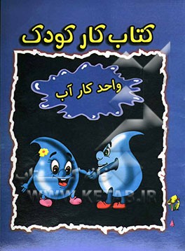 کتاب کار کودک (واحد کار آب
