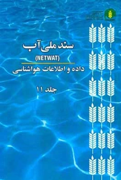 سند ملي آب (NetWat): داده و اطلاعات هواشناسي