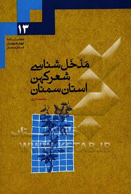 مدخل‌شناسی شعر کهن استان سمنان