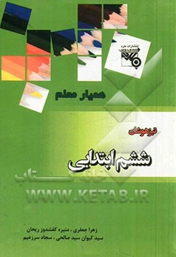 همیار معلم تیزهوشان پایه ششم ابتدایی: سوالات آزمون استعدادهای درخشان سراسر کشور سال تحصیلی 93 - 91