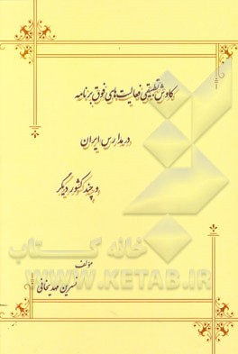 کاوش تطبیقی فعالیت‌های فوق برنامه در مدارس ایران و چند کشور دیگر