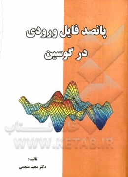 پانصد فایل ورودی در گوسین