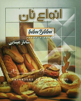 نان‌های فانتزی و سنتی