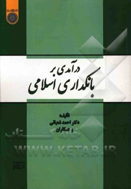 درآمدی بر بانکداری اسلامی