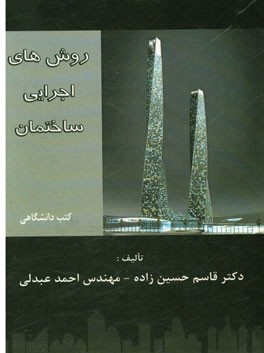 روش‌های اجرایی ساختمان