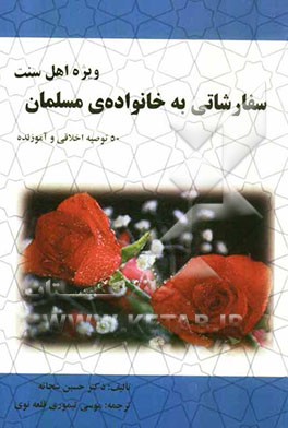 سفارشاتی به خانواده‌ی مسلمان