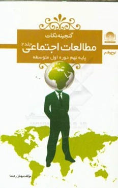 مطالعات اجتماعی پایه‌ی نهم دوره‌ی اول متوسطه