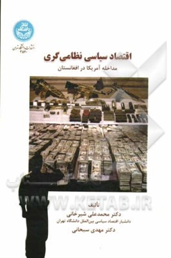 اقتصاد سیاسی نظامی‌گری مداخله آمریکا در افغانستان = Political economy of militarism U.S. intervention in Afghanistan