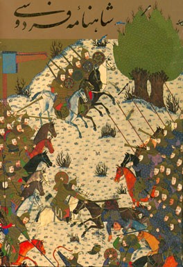 شاهنامه فردوسی بر اساس نسخه نه جلدی چاپ مسکو