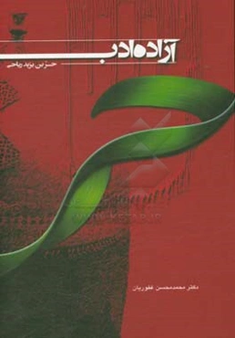 آزاده ادب حر بن یزید ریاحی