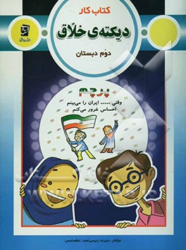 کتاب کار دیکته‌ی خلاق دوم دبستان