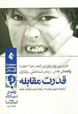 قدرت مقابله: برنامه گروه‌درمانی کودکان راهنمای تسهیل‌گران