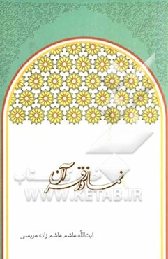 نماز در قرآن: Prayer in holy Quran