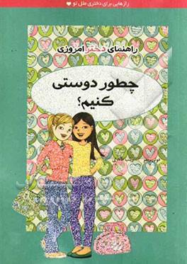 راهنمای دختر امروزِی: چطور دوستی کنیم؟