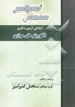 آمادگی آزمون دکتری الگوریتم‌های موازی