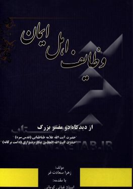 وظایف اهل ایمان از دیدگاه دو مفسر بزرگ