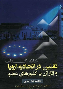 تقنین در اتحادیه اروپا و آثار آن بر کشورهای عضو