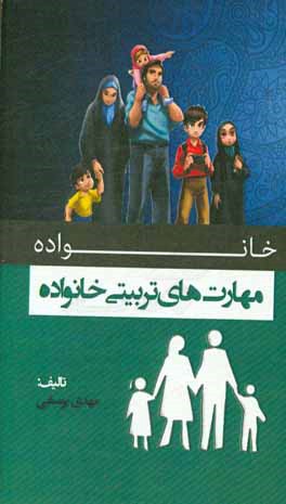 مهارت‌های تربیتی خانواده