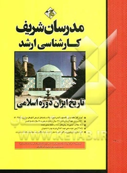 تاریخ ایران دوره‌ی اسلامی (کارشناسی ارشد)
