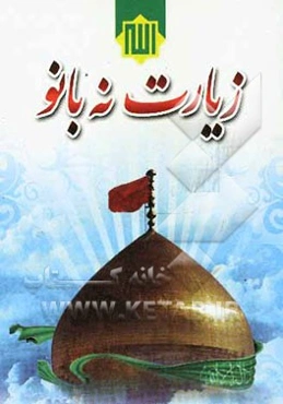 زیارت نه بانو