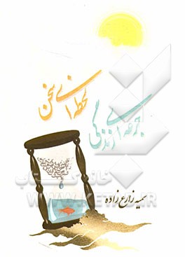 لحظه‌ای سخن، جرعه‌ای زندگی