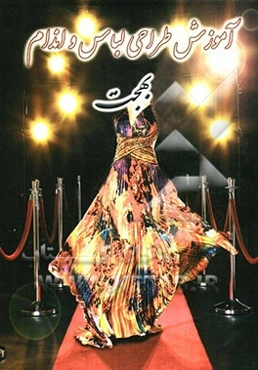 آموزش طراحی لباس و اندام بهجت