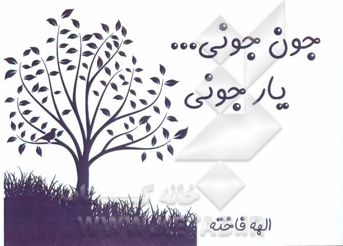 جونی جونی یار جونی