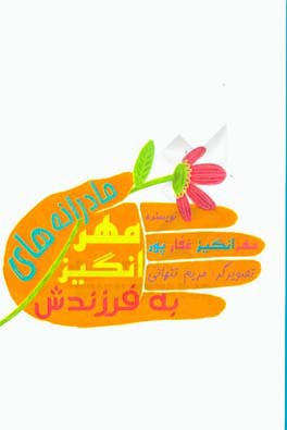 مادرانه‌های مهرانگیز به فرزندش