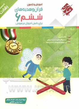 قرآن و هدیه‌های ششم ابتدایی برای دانش‌آموزان تیزهوش: آموزش قرآن، هدیه‌های آسمان